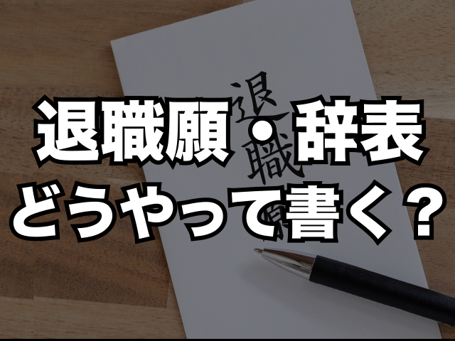 退職願・辞表どうやって書く？