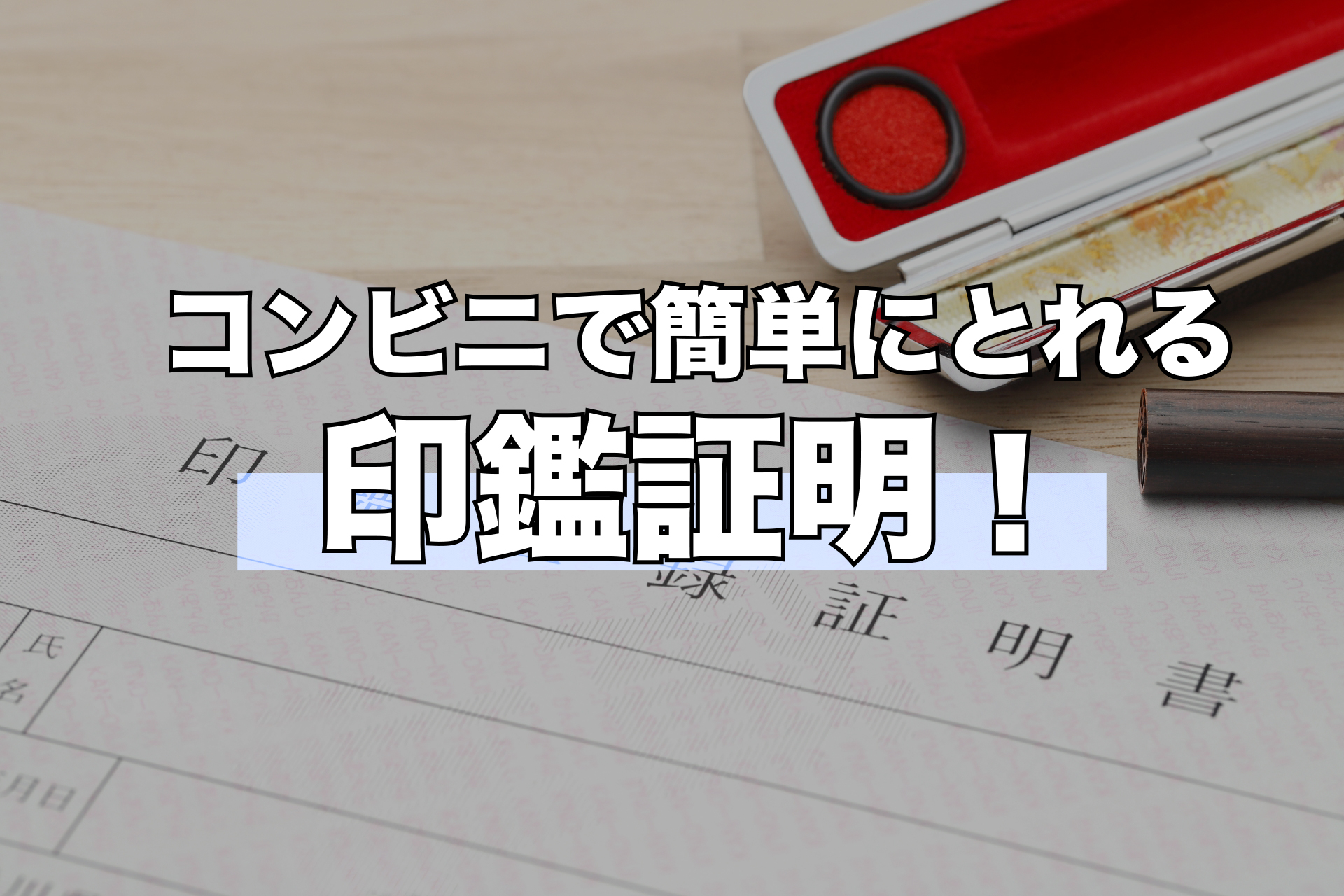 コンビニで簡単にとれる 印鑑証明！